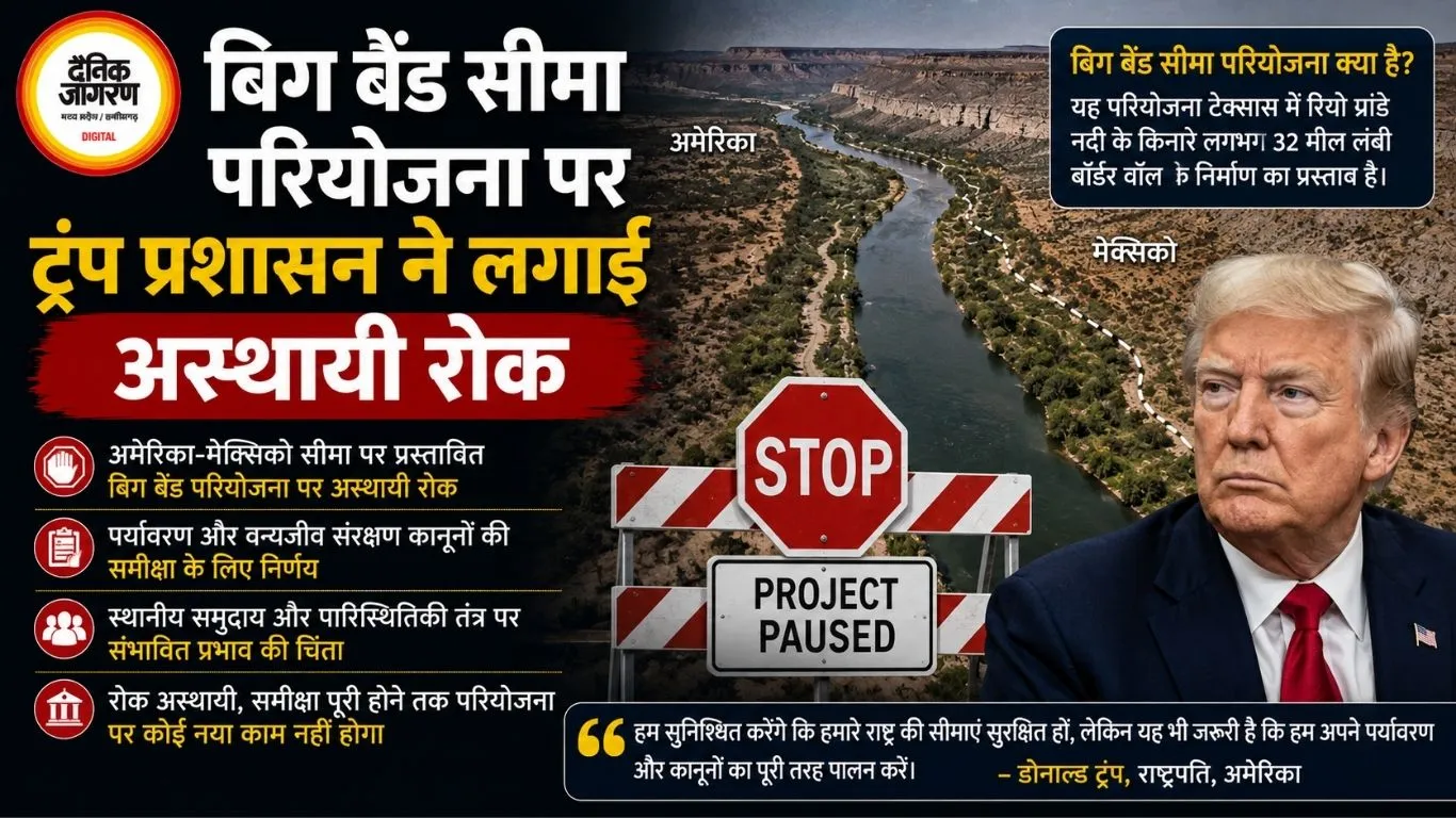 बिग बेंड सीमा परियोजना पर ट्रंप प्रशासन ने लगाई अस्थायी रोक