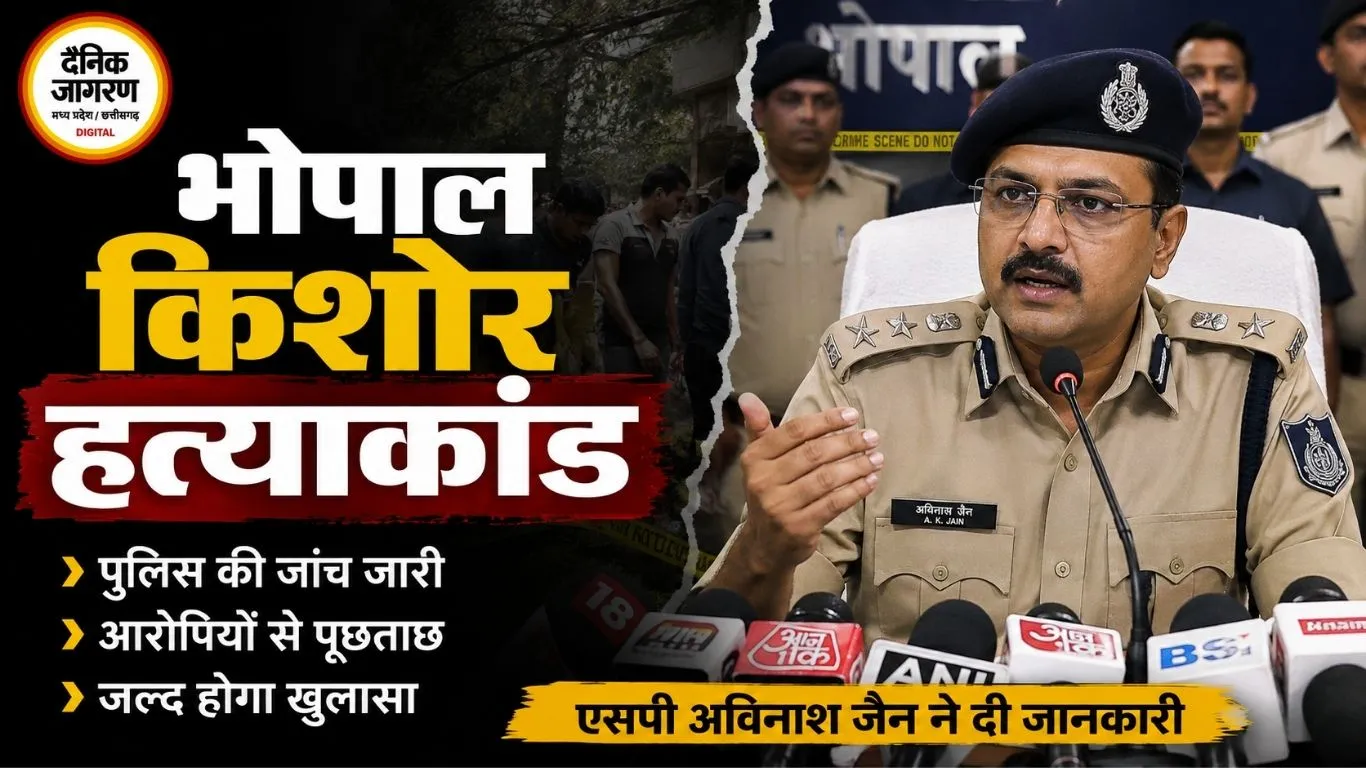 भोपाल किशोर हत्याकांड: ₹1.2 करोड़ वाले अंग बेचने के दावे की पूरी सच्चाई