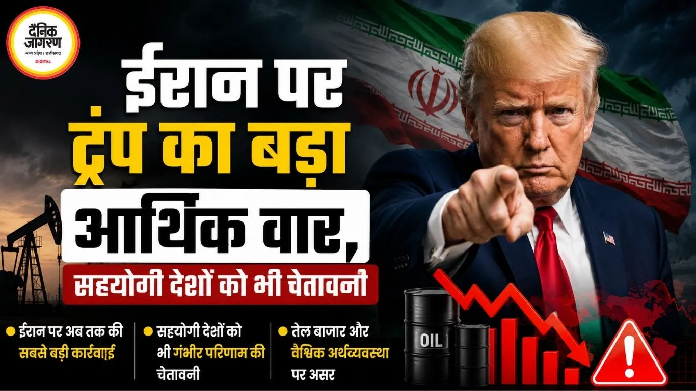ईरान पर ट्रंप का बड़ा आर्थिक वार, सहयोगी देशों को भी चेतावनी