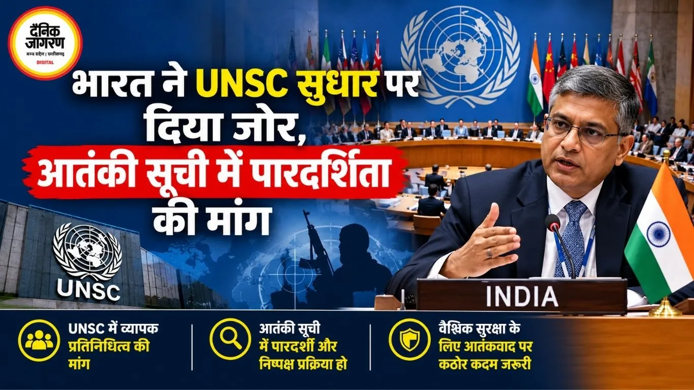 भारत ने UNSC सुधार पर दिया जोर, आतंकी सूची में पारदर्शिता की मांग