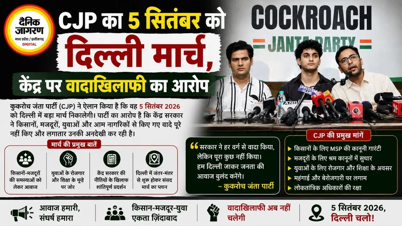 CJP का 5 सितंबर को दिल्ली मार्च, केंद्र पर वादाखिलाफी का आरोप