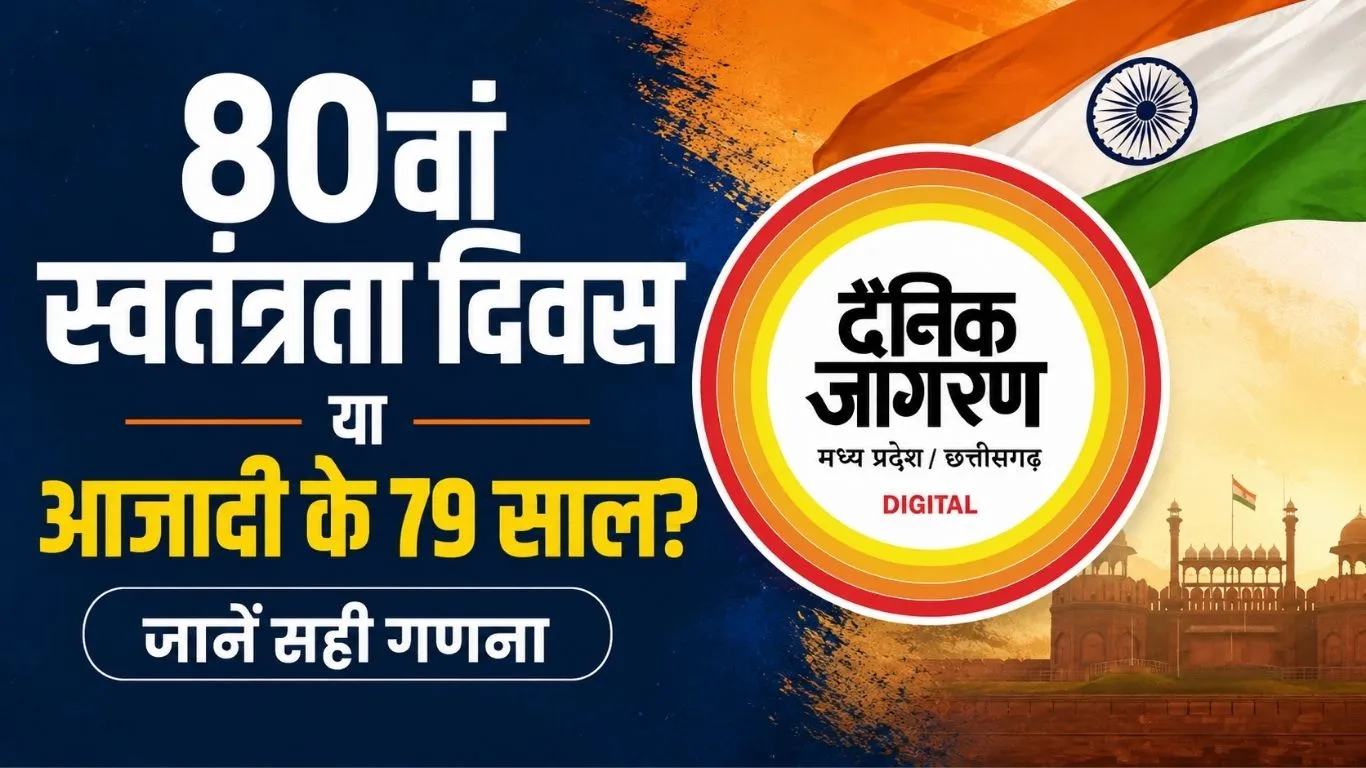 80वां स्वतंत्रता दिवस या आजादी के 79 साल? जानें सही गणना