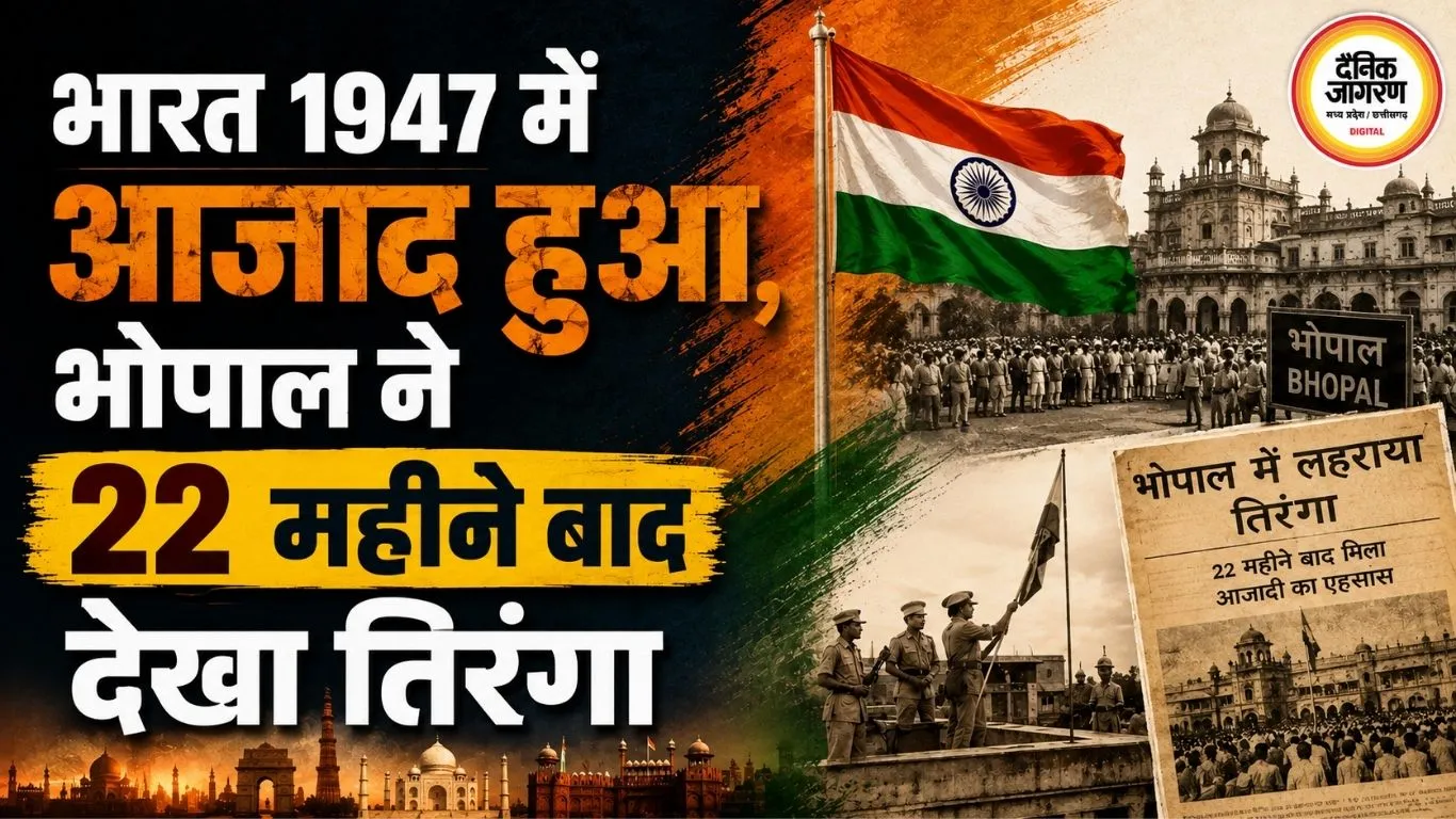 भारत 1947 में आजाद हुआ, भोपाल ने 22 महीने बाद देखा तिरंगा