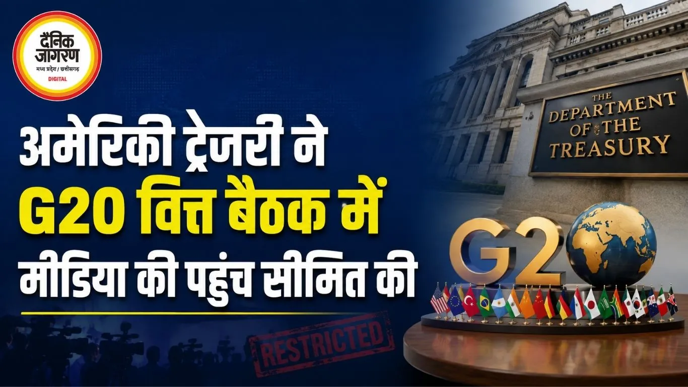 अमेरिकी ट्रेजरी ने G20 वित्त बैठक में मीडिया की पहुंच सीमित की