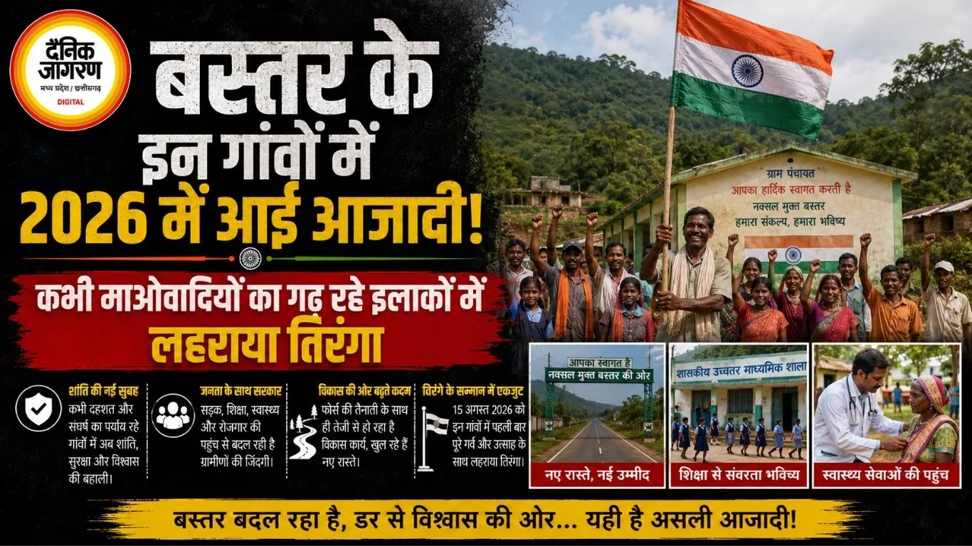 बस्तर के इन गांवों में 2026 में आई आजादी! कभी माओवादियों का गढ़ रहे इलाकों में लहराया तिरंगा