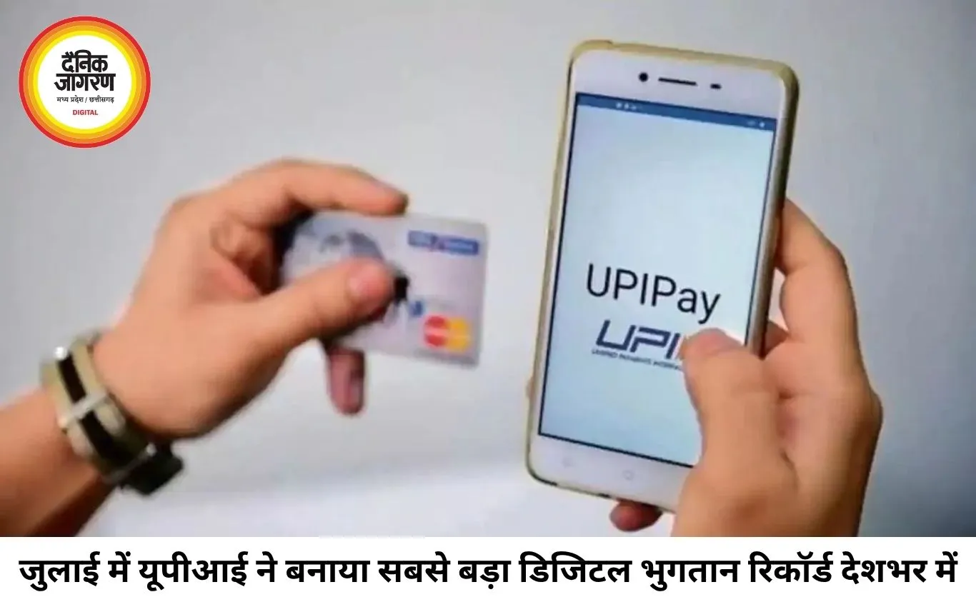 UPI ने जुलाई में बनाया नया इतिहास, 2366 करोड़ ट्रांजैक्शन के साथ डिजिटल पेमेंट ने रचा रिकॉर्ड