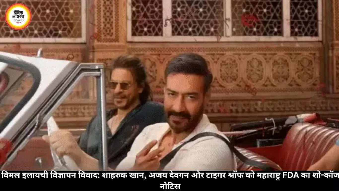 विमल इलायची विज्ञापन पर शाहरुक, अजय देवगन और टाइगर श्रॉफ को FDA का नोटिस