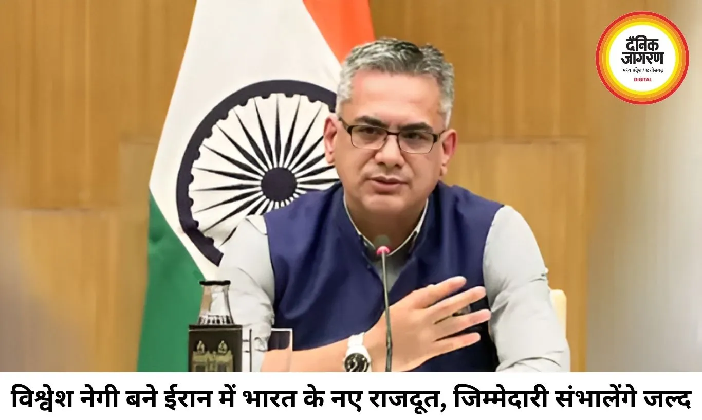 होर्मुज तनाव के बीच भारत का बड़ा फैसला, विश्वेश नेगी होंगे ईरान के नए राजदूत