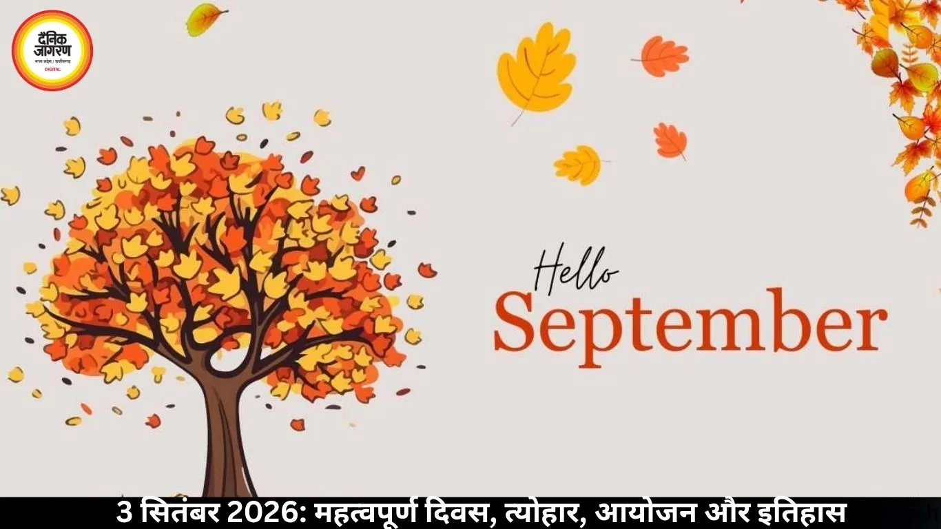 3 सितंबर 2026: महत्वपूर्ण दिवस, घटनाएं और इतिहास
