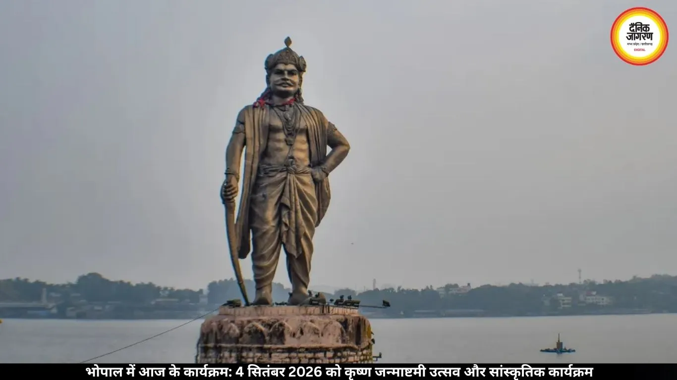 भोपाल कार्यक्रम आज 4 सितंबर 2026 | कृष्ण जन्माष्टमी उत्सव, मंदिर और सांस्कृतिक गतिविधियाँ