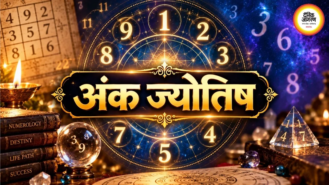 आज का अंक ज्योतिष 5 सितंबर 2026: मूलांक 1 और 3 के लिए खास दिन, 4 को धन लाभ के संकेत; जानें मूलांक 1 से 9 तक भविष्यफल