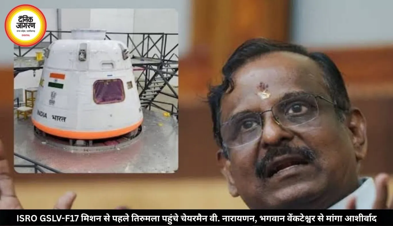 ISRO GSLV-F17 मिशन से पहले तिरुमला पहुंचे चेयरमैन वी. नारायणन, भगवान वेंकटेश्वर से मांगा आशीर्वाद