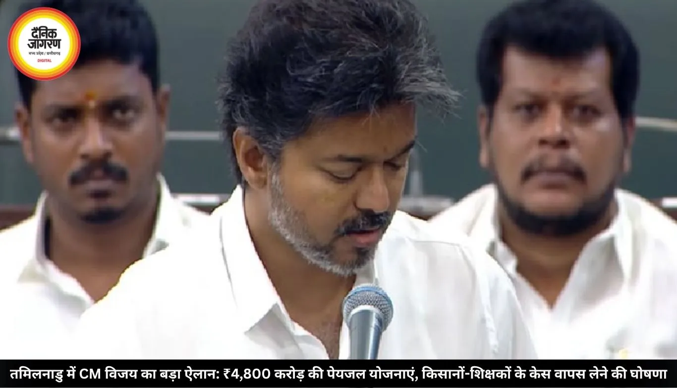 तमिलनाडु में CM विजय का बड़ा ऐलान: ₹4,800 करोड़ की पेयजल योजनाएं, किसानों-शिक्षकों के केस वापस लेने की घोषणा