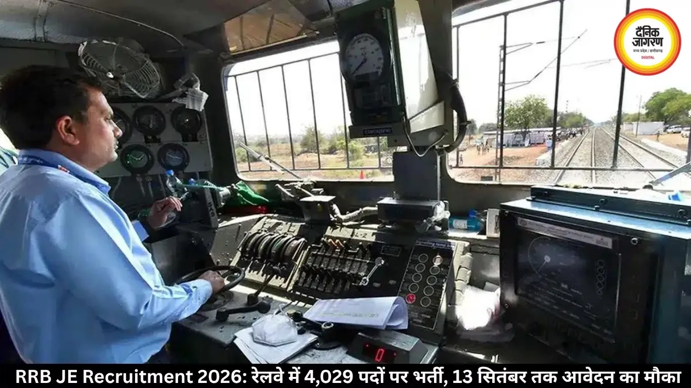 RRB JE Recruitment 2026: रेलवे में 4,029 पदों पर भर्ती, 13 सितंबर तक आवेदन का मौका