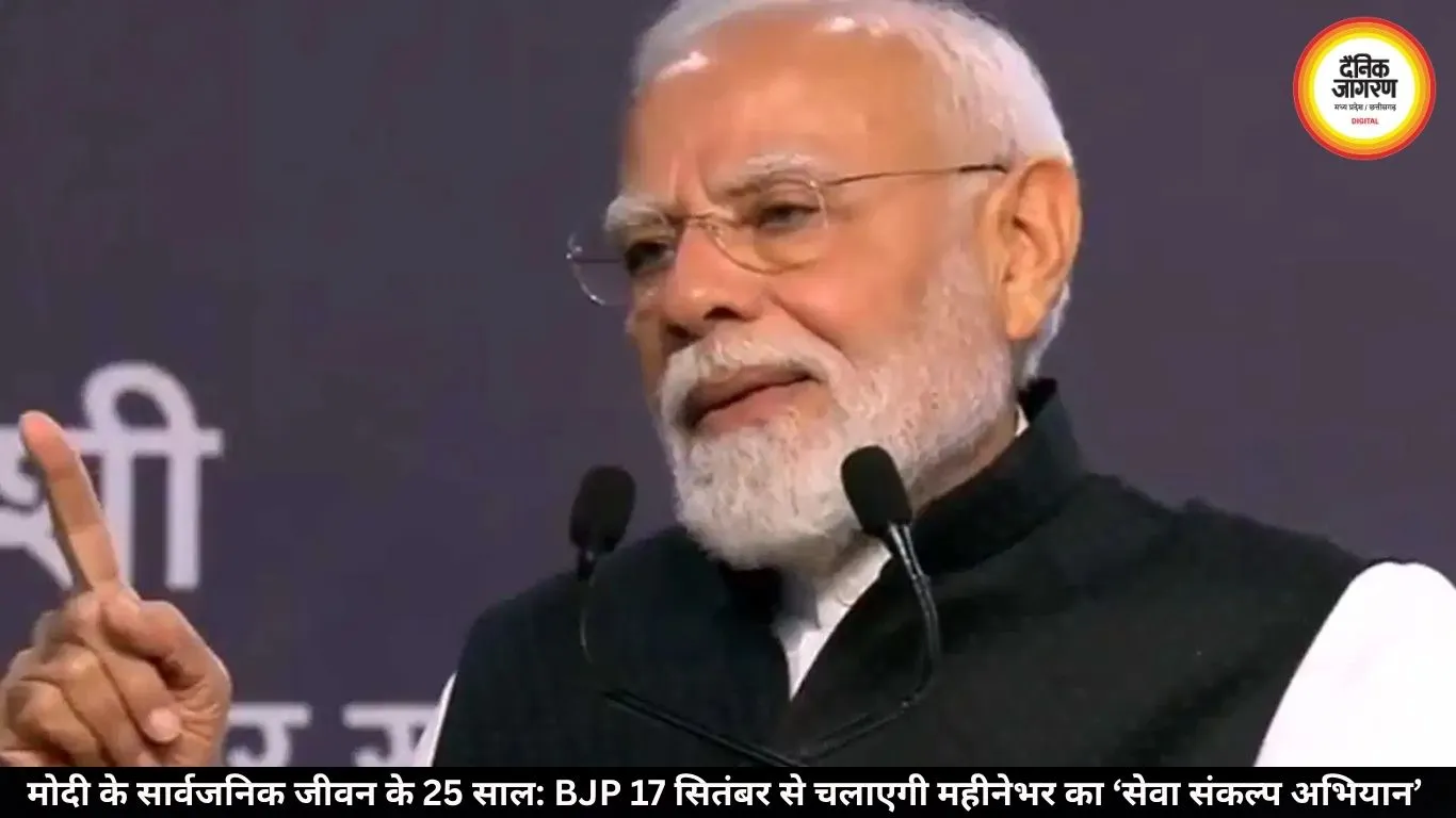 मोदी के सार्वजनिक जीवन के 25 साल: BJP 17 सितंबर से चलाएगी महीनेभर का ‘सेवा संकल्प अभियान’