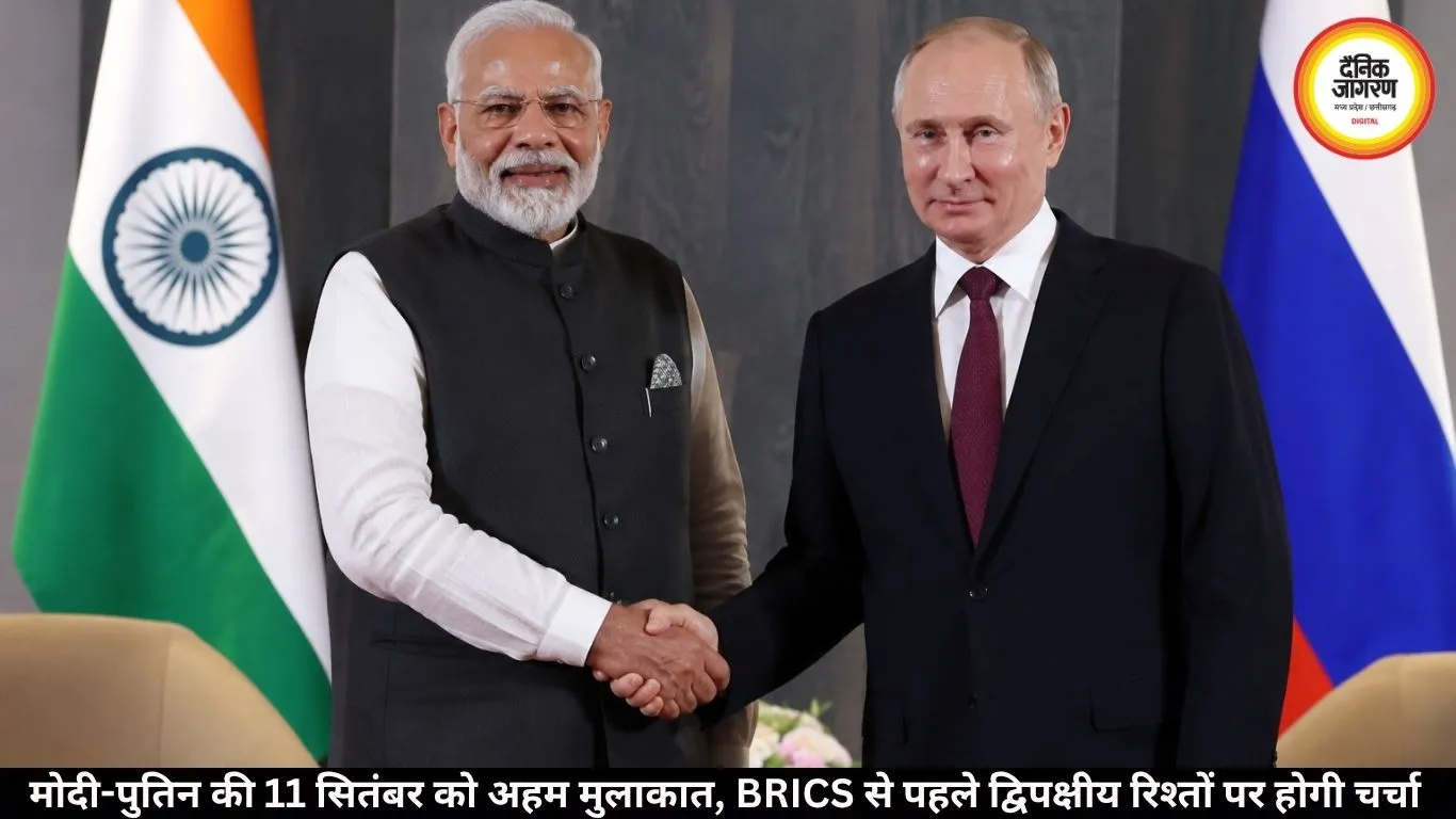 मोदी-पुतिन की 11 सितंबर को अहम मुलाकात, BRICS से पहले द्विपक्षीय रिश्तों पर होगी चर्चा
