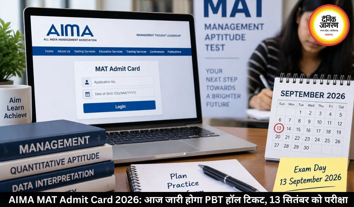 AIMA MAT Admit Card 2026: आज जारी होगा PBT हॉल टिकट, 13 सितंबर को परीक्षा