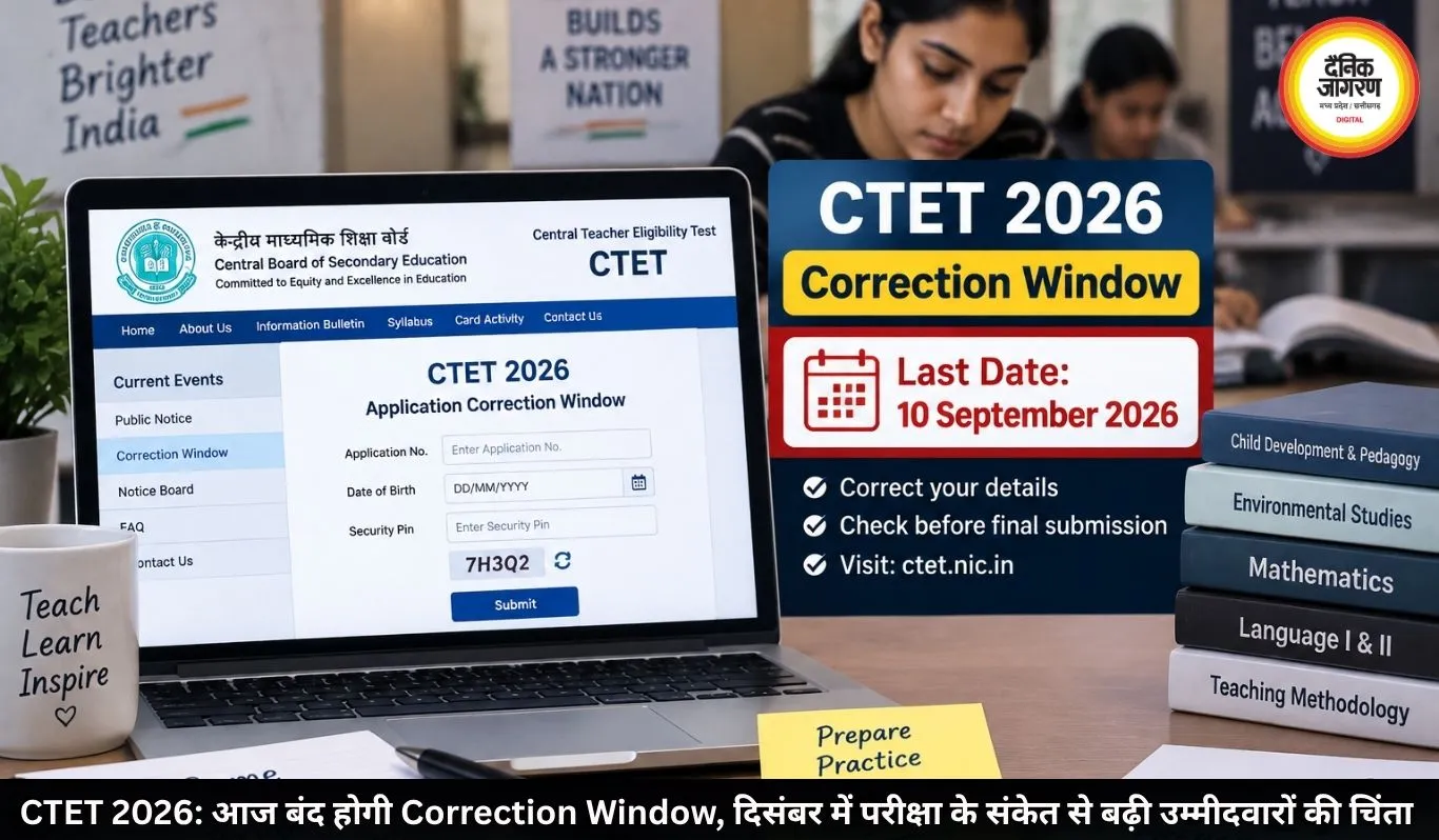 CTET 2026: आज बंद होगी Correction Window, दिसंबर में परीक्षा के संकेत से बढ़ी उम्मीदवारों की चिंता