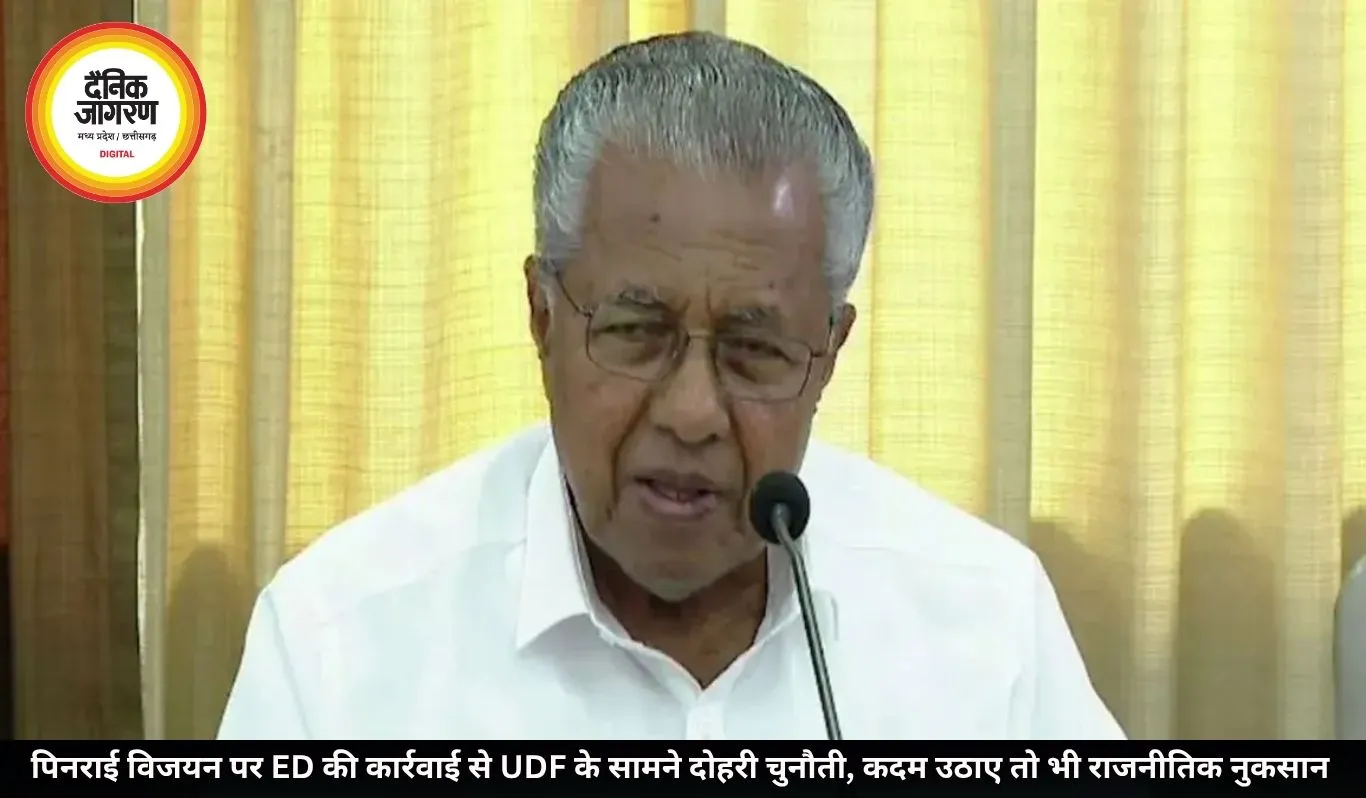 पिनराई विजयन पर ED की कार्रवाई से UDF के सामने दोहरी चुनौती, कदम उठाए तो भी राजनीतिक नुकसान