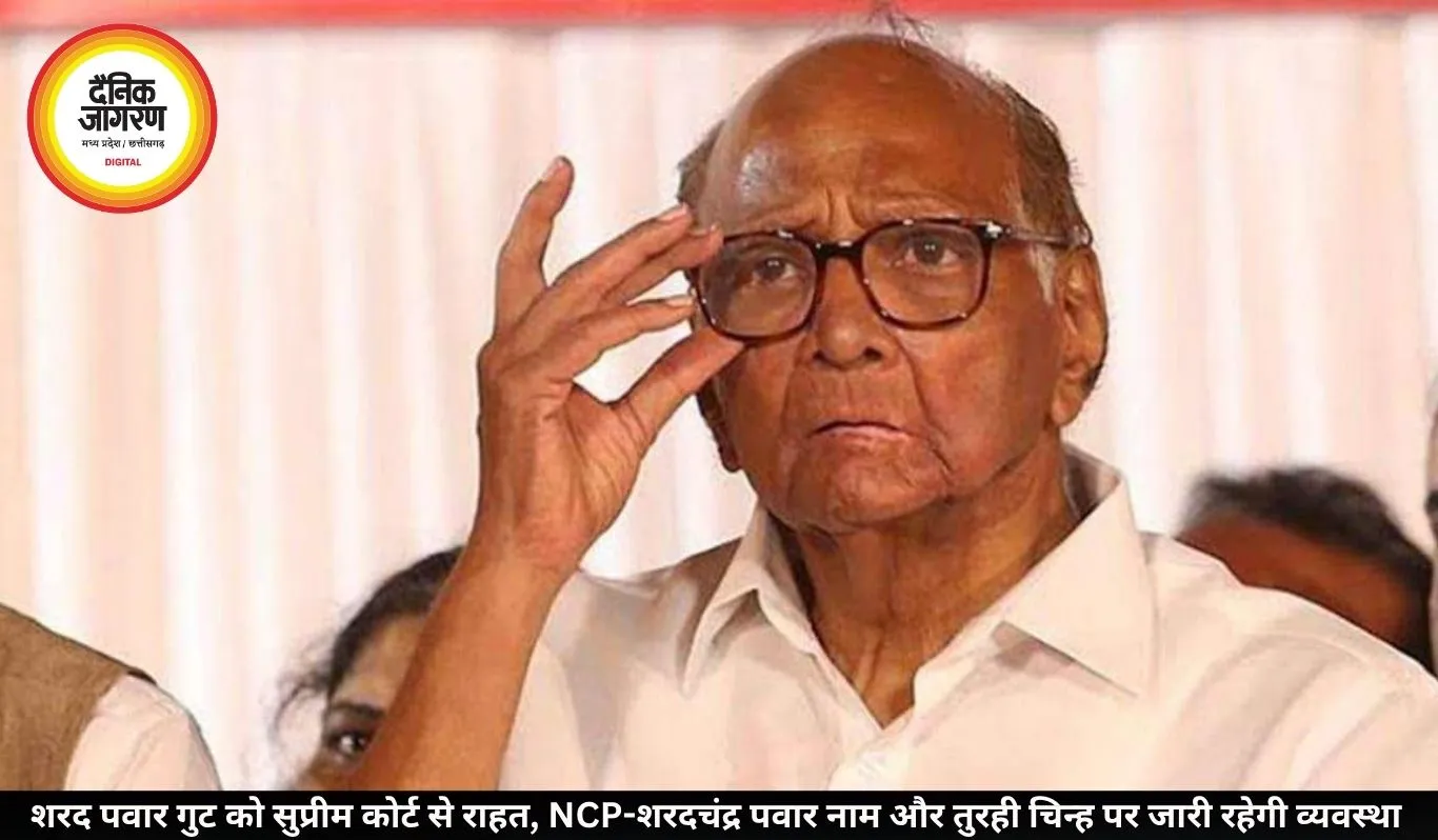 शरद पवार गुट को सुप्रीम कोर्ट से राहत, NCP-शरदचंद्र पवार नाम और तुरही चिन्ह पर जारी रहेगी व्यवस्था