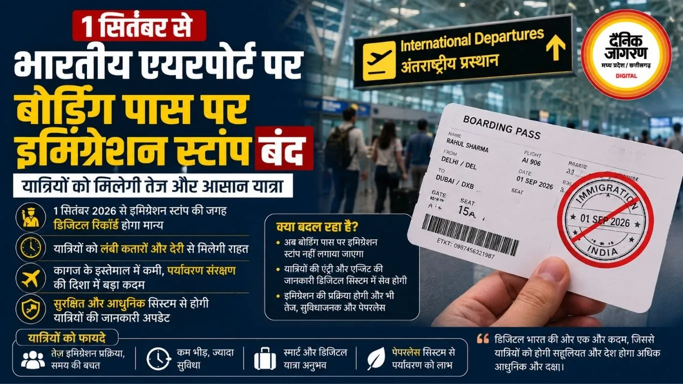 1 सितंबर से भारतीय एयरपोर्ट पर बोर्डिंग पास पर इमिग्रेशन स्टांप बंद