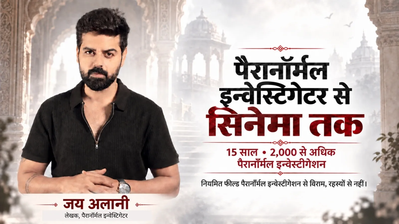 15 वर्षों और 2,000 से अधिक पैरानॉर्मल मामलों के बाद जय अलानी की नई शुरुआत: अब केस फाइलों से बनेगा सिनेमा