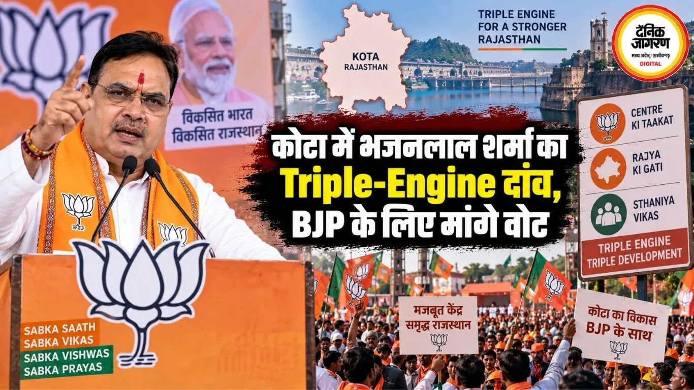 कोटा में भजनलाल शर्मा का Triple-Engine दांव, BJP के लिए मांगे वोट