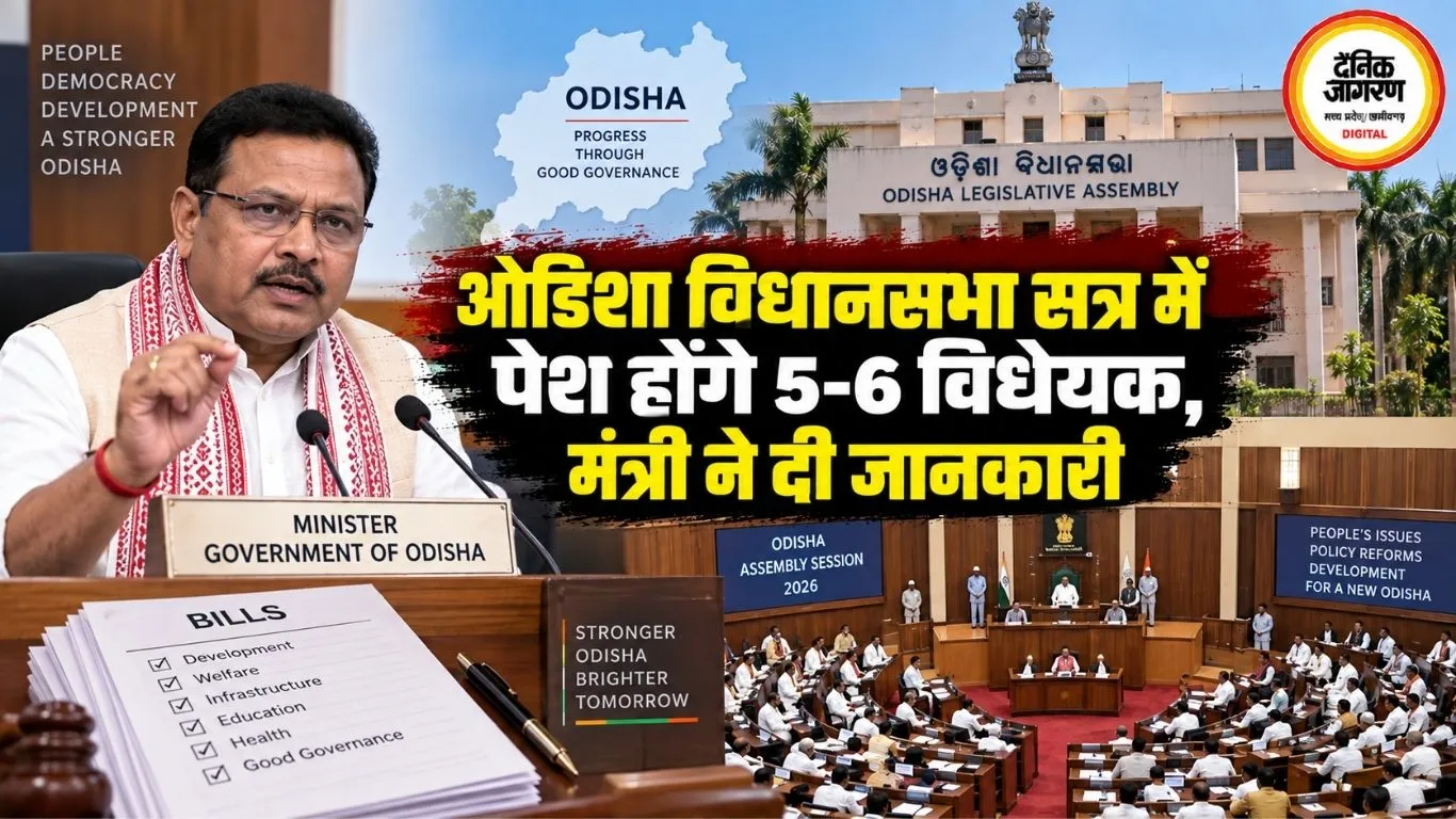 ओडिशा विधानसभा सत्र में पेश होंगे 5-6 विधेयक, मंत्री ने दी जानकारी