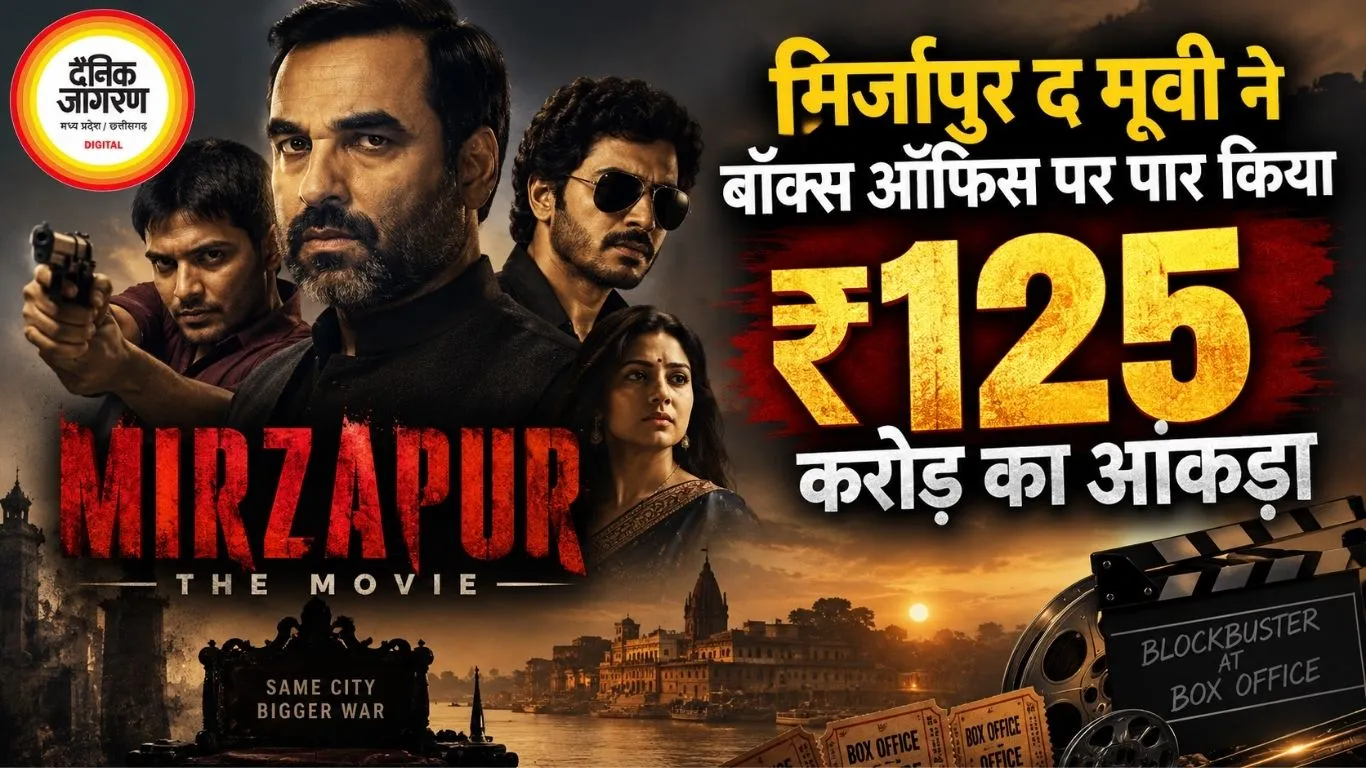 मिर्जापुर द मूवी ने बॉक्स ऑफिस पर पार किया ₹125 करोड़ का आंकड़ा