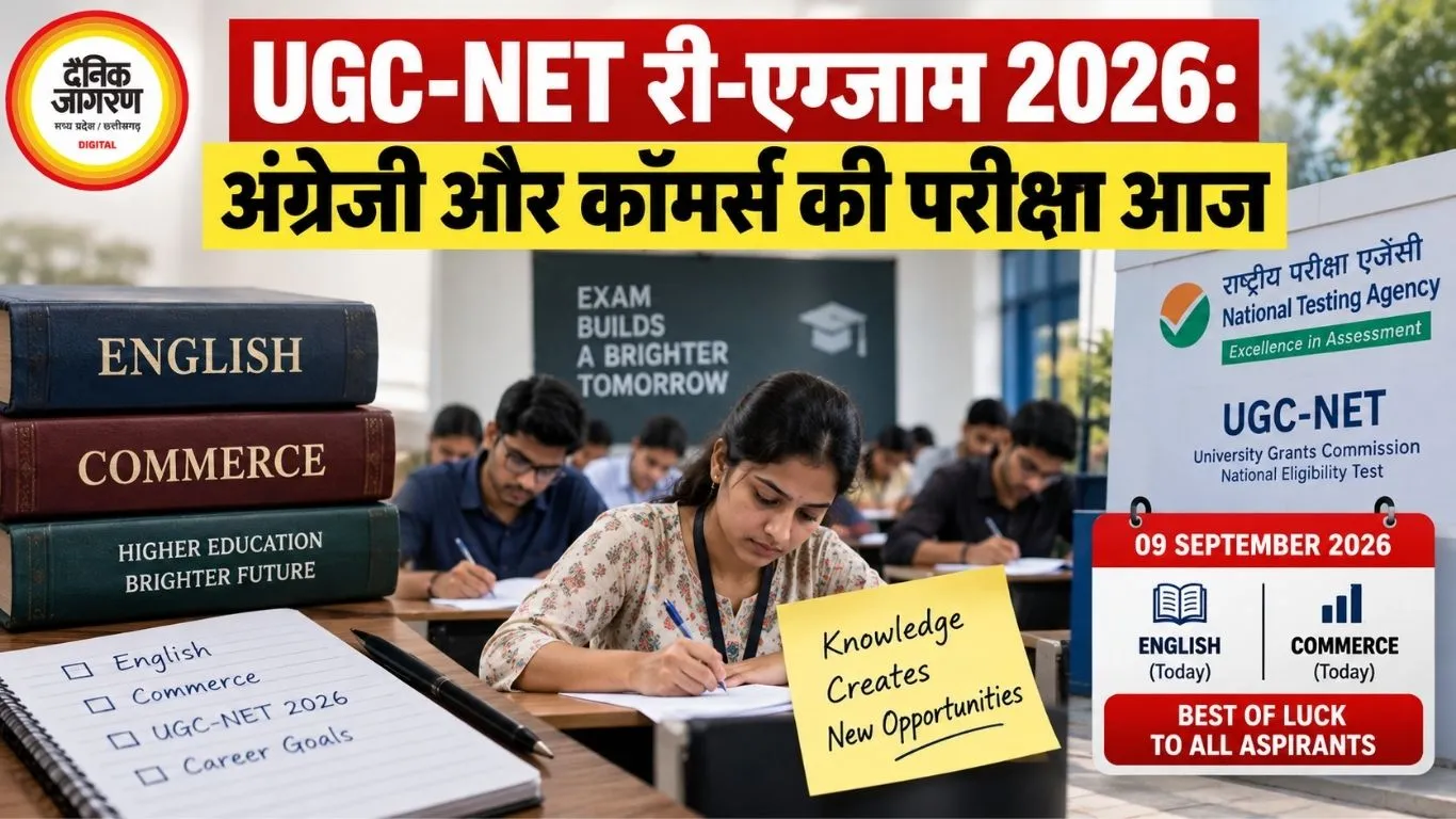 UGC-NET री-एग्जाम 2026: अंग्रेजी और कॉमर्स की परीक्षा आज