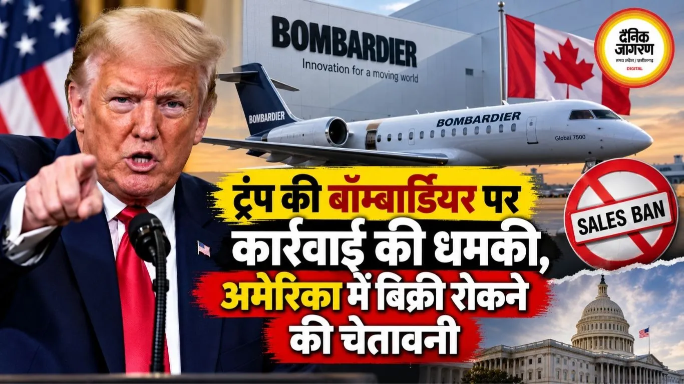 ट्रंप की बॉम्बार्डियर पर कार्रवाई की धमकी, अमेरिका में बिक्री रोकने की चेतावनी