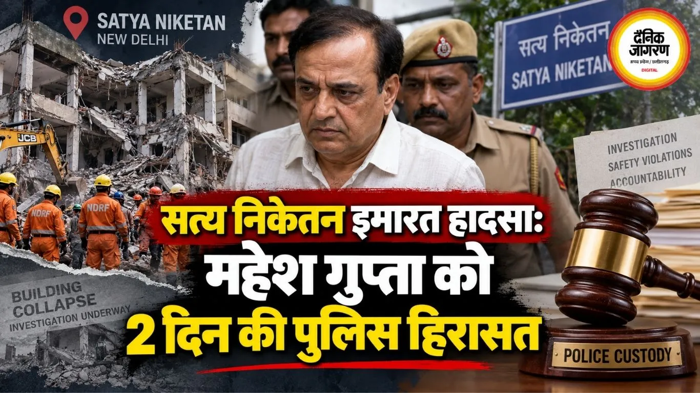 सत्य निकेतन इमारत हादसा: महेश गुप्ता को 2 दिन की पुलिस हिरासत