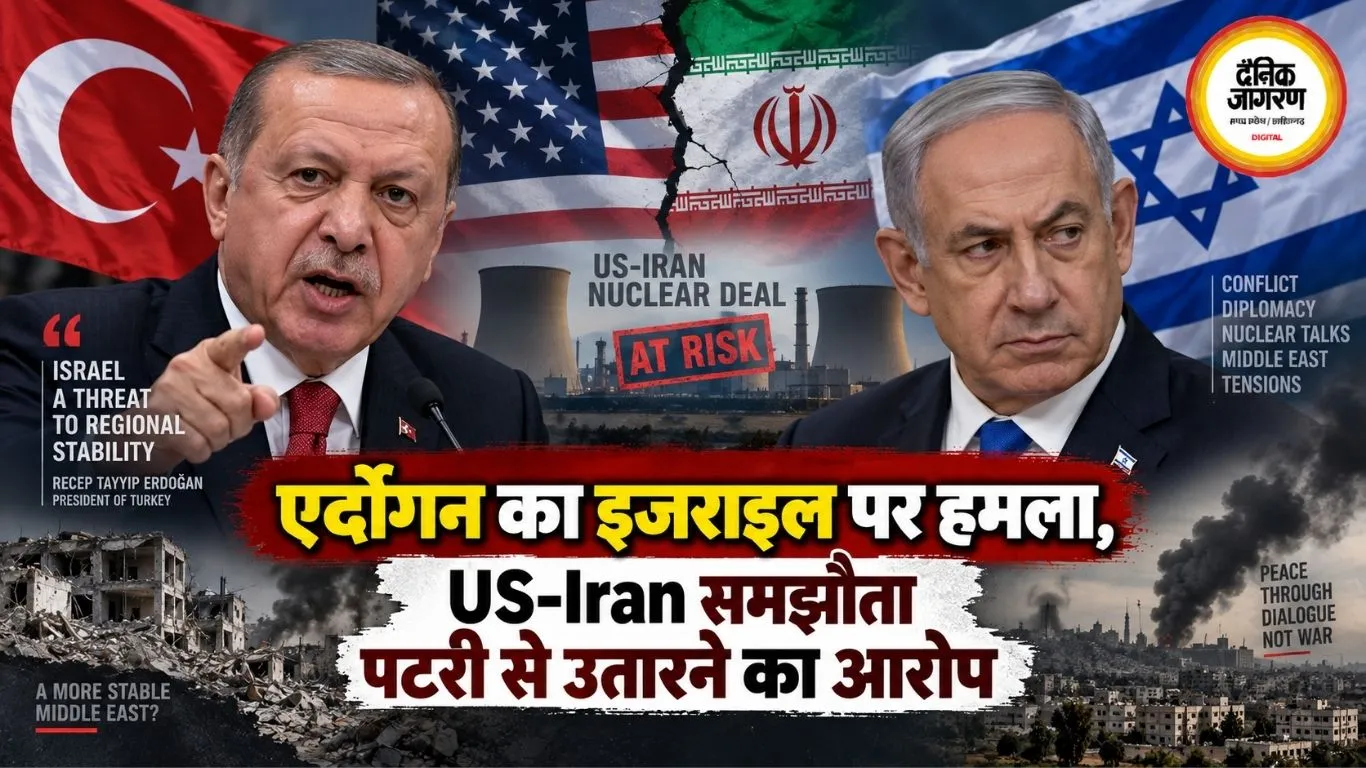 एर्दोगन का इजराइल पर हमला, US-Iran समझौता पटरी से उतारने का आरोप