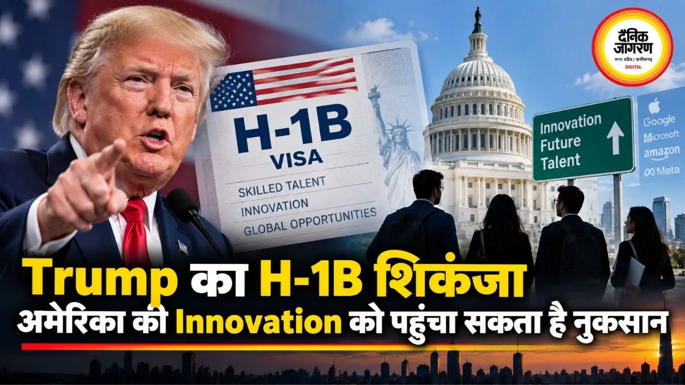 Trump का H-1B शिकंजा अमेरिका की Innovation को पहुंचा सकता है नुकसान
