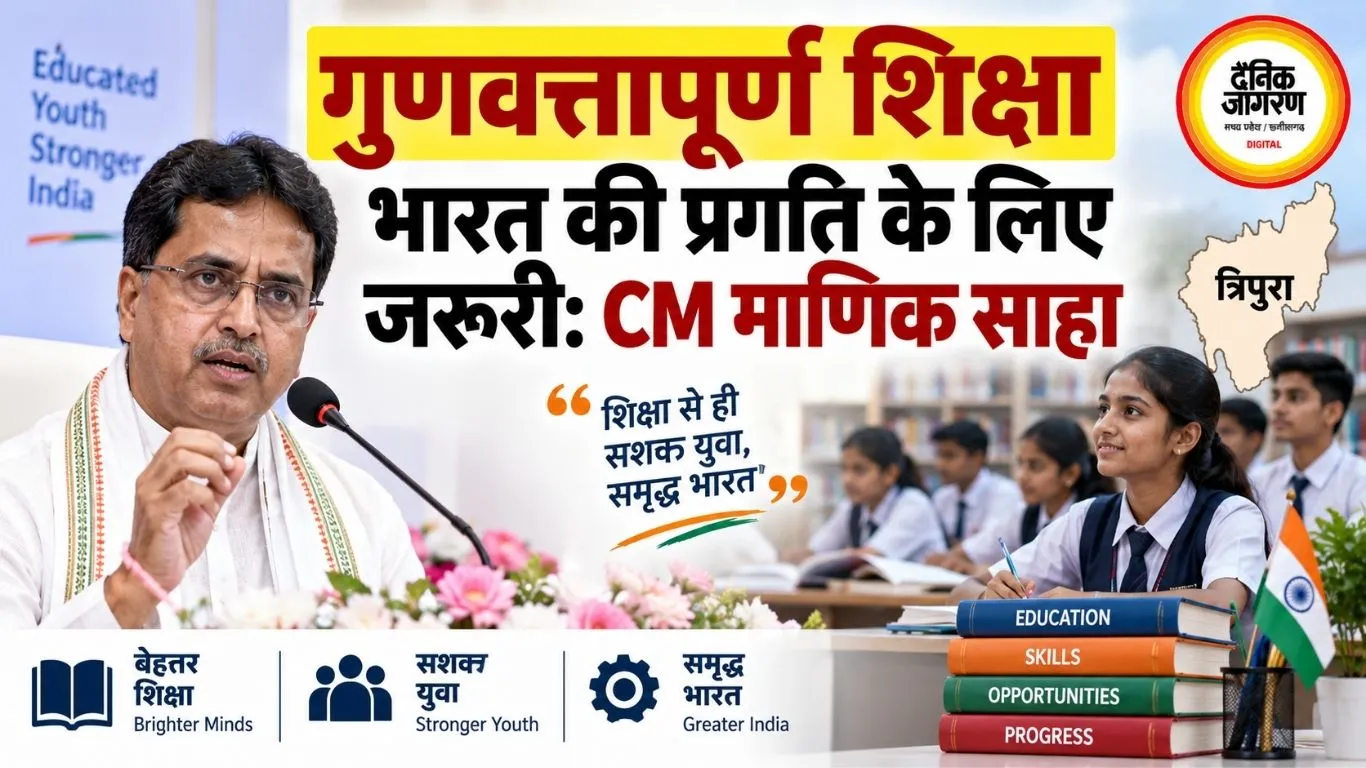 गुणवत्तापूर्ण शिक्षा भारत की प्रगति के लिए जरूरी: CM माणिक साहा