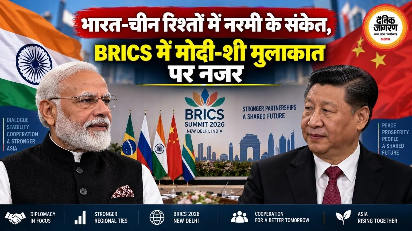 भारत-चीन रिश्तों में नरमी के संकेत, BRICS में मोदी-शी मुलाकात पर नजर