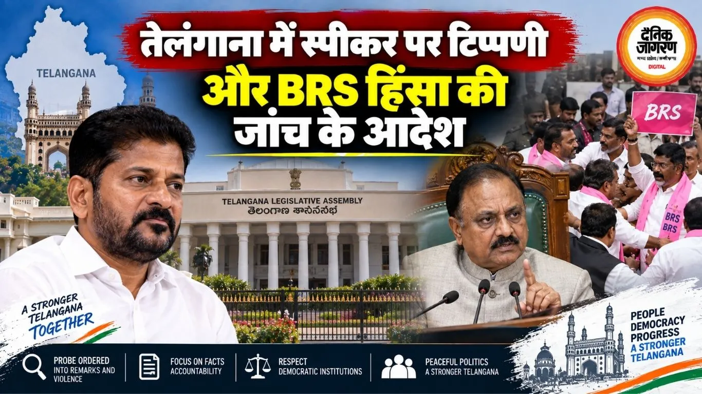 तेलंगाना में स्पीकर पर टिप्पणी और BRS हिंसा की जांच के आदेश