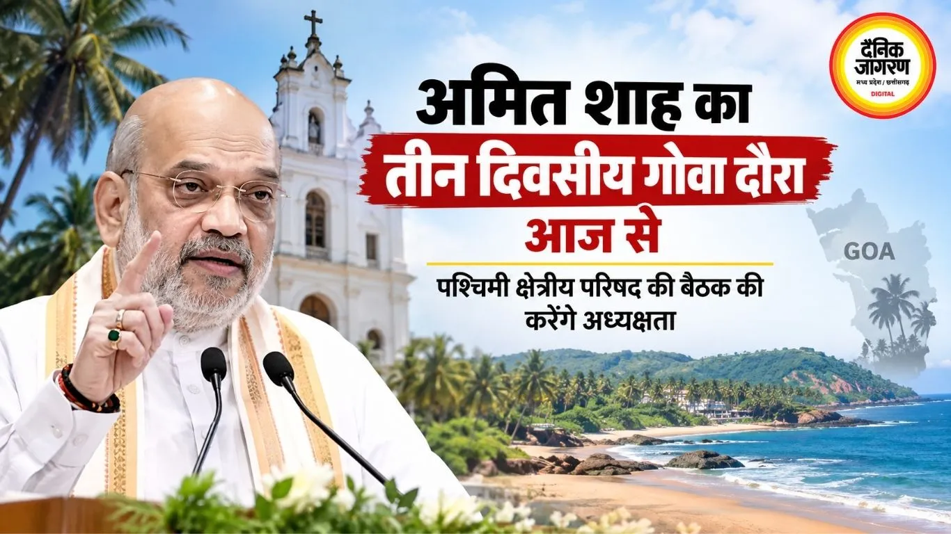 अमित शाह का तीन दिवसीय गोवा दौरा आज से, पश्चिमी क्षेत्रीय परिषद की बैठक की करेंगे अध्यक्षता