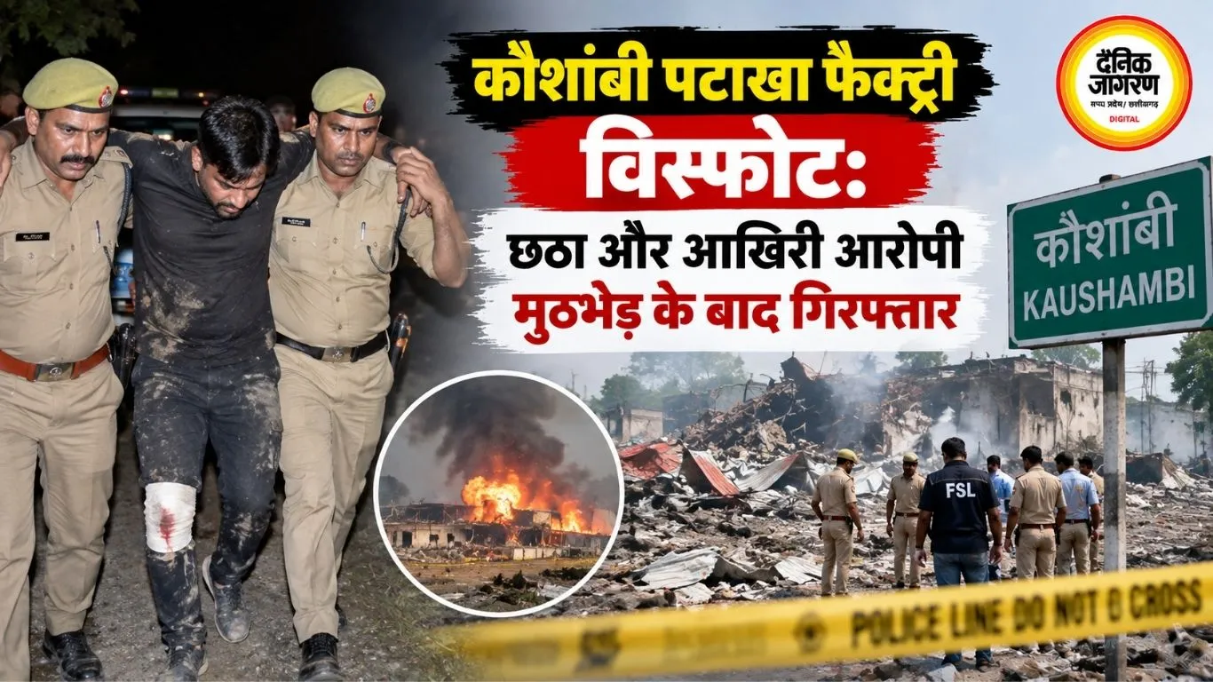 कौशांबी पटाखा फैक्ट्री विस्फोट: छठा और आखिरी आरोपी मुठभेड़ के बाद गिरफ्तार