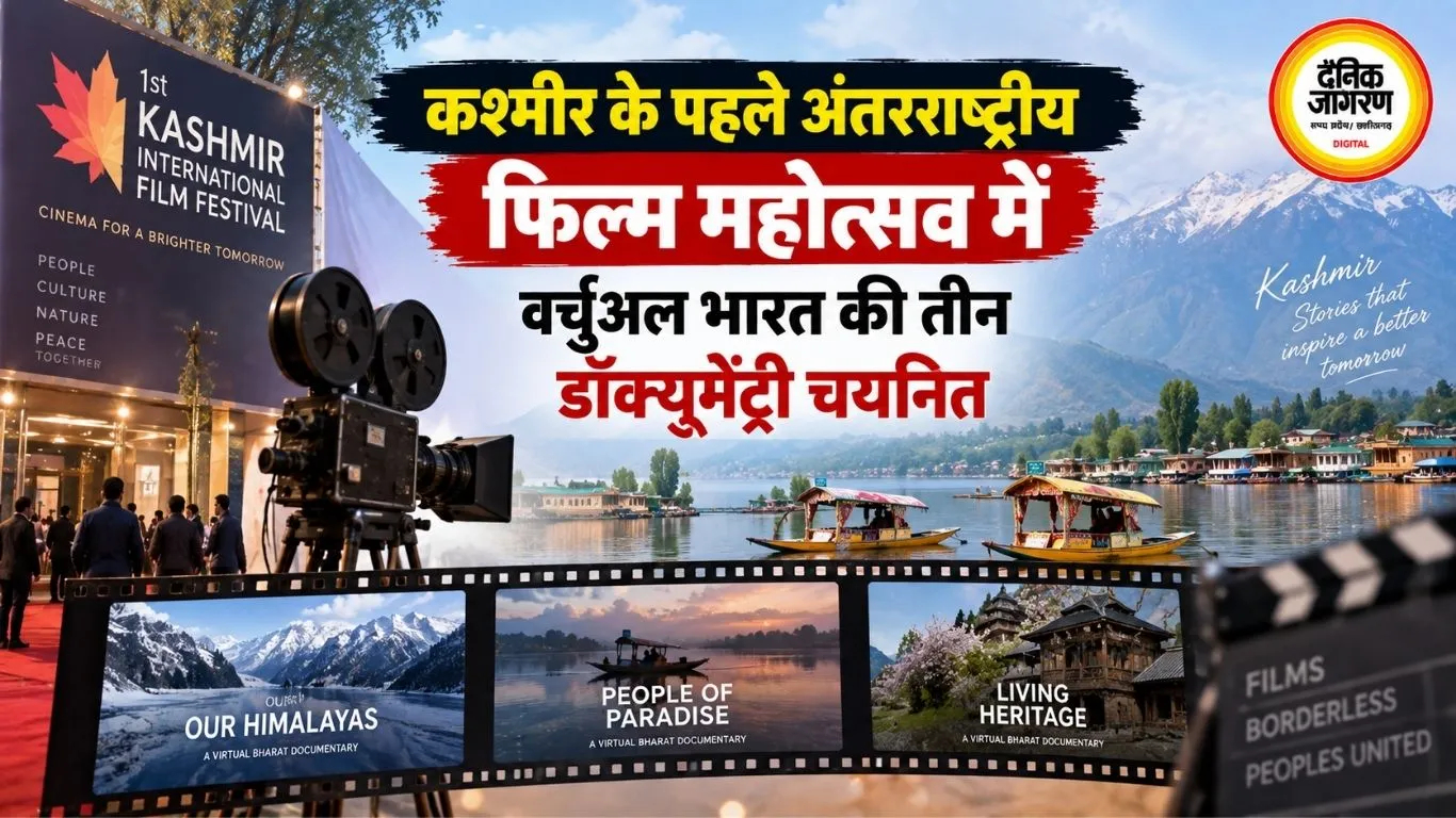 कश्मीर के पहले अंतरराष्ट्रीय फिल्म महोत्सव में वर्चुअल भारत की तीन डॉक्यूमेंट्री चयनित
