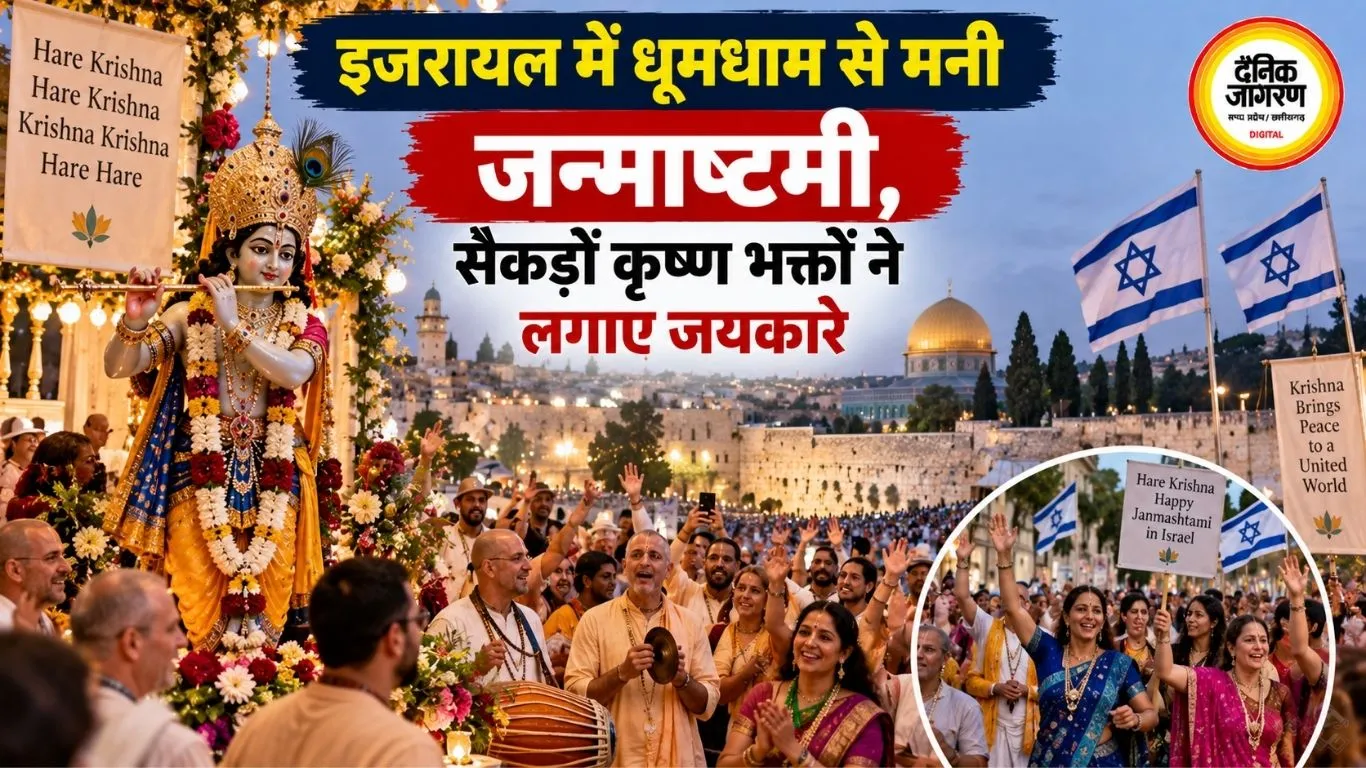 इजरायल में धूमधाम से मनी जन्माष्टमी, सैकड़ों कृष्ण भक्तों ने लगाए जयकारे