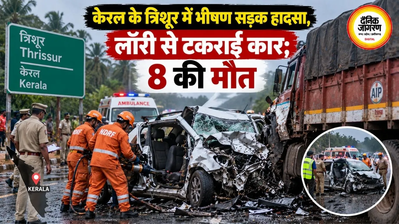 केरल के त्रिशूर में भीषण सड़क हादसा, लॉरी से टकराई कार; 8 की मौत