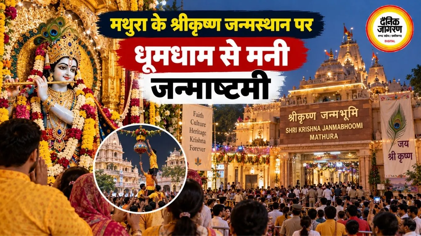 मथुरा के श्रीकृष्ण जन्मस्थान पर धूमधाम से मनी जन्माष्टमी