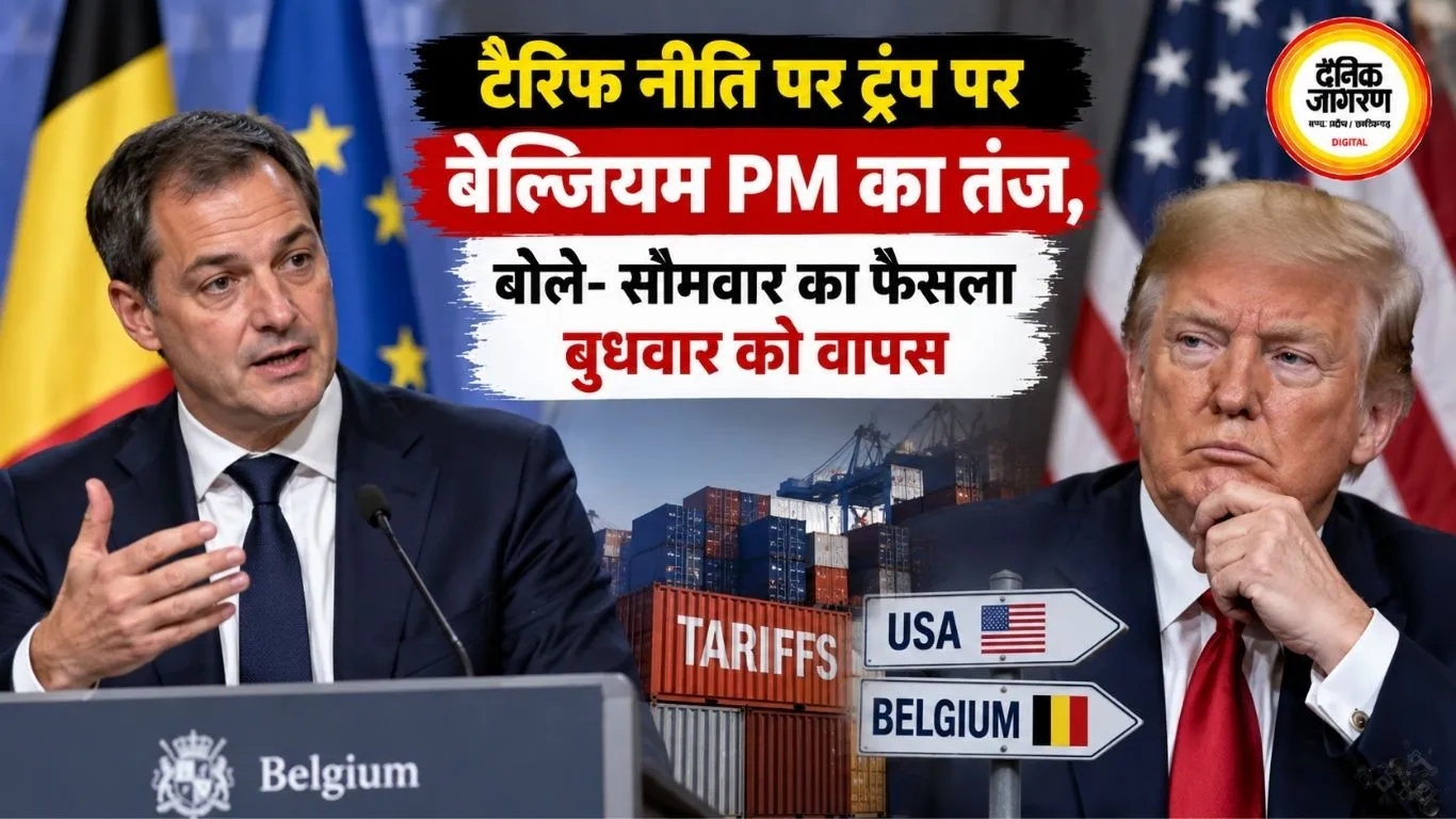 टैरिफ नीति पर ट्रंप पर बेल्जियम PM का तंज, बोले- सोमवार का फैसला बुधवार को वापस