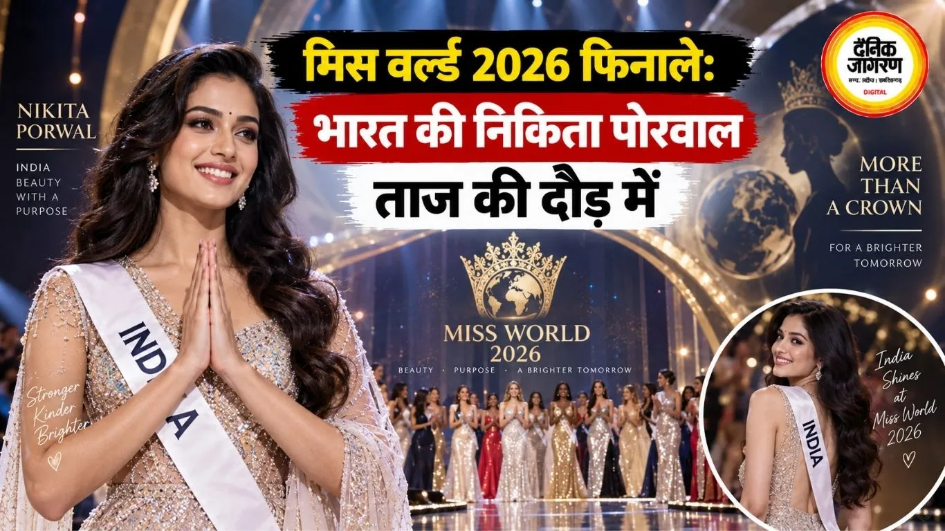 मिस वर्ल्ड 2026 फिनाले: भारत की निकिता पोरवाल ताज की दौड़ में
