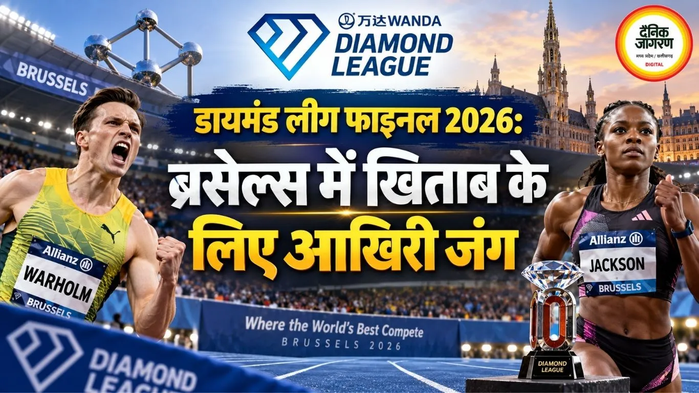 डायमंड लीग फाइनल 2026: ब्रसेल्स में खिताब के लिए आखिरी जंग
