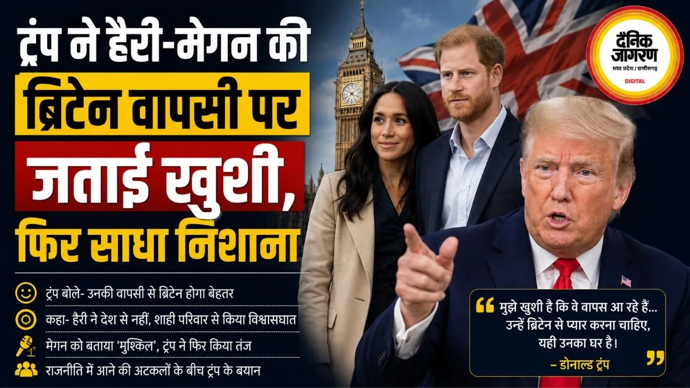 ट्रंप ने हैरी-मेगन की ब्रिटेन वापसी पर जताई खुशी, फिर साधा निशाना