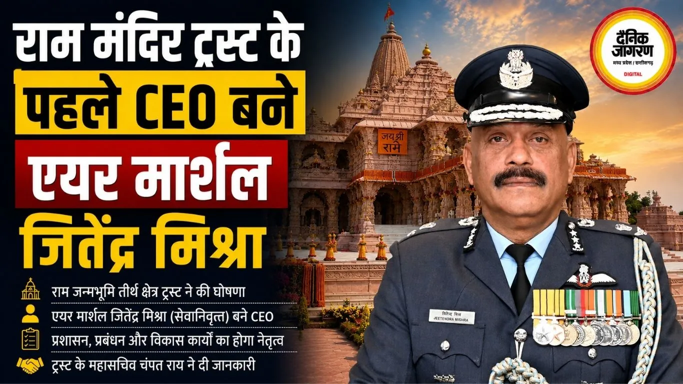 राम मंदिर ट्रस्ट के पहले CEO बने एयर मार्शल जितेंद्र मिश्रा
