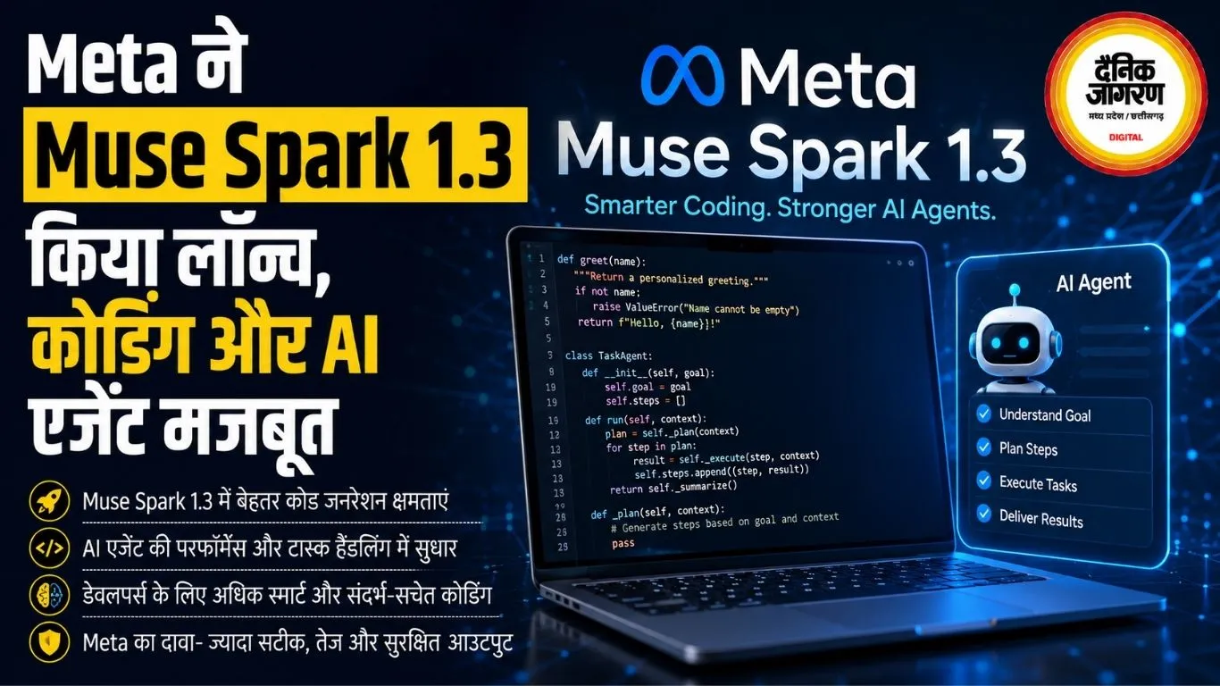 Meta ने Muse Spark 1.3 किया लॉन्च, कोडिंग और AI एजेंट मजबूत