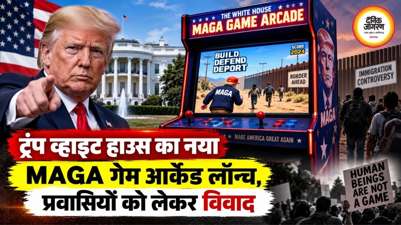 ट्रंप व्हाइट हाउस का नया MAGA गेम आर्केड लॉन्च, प्रवासियों को लेकर विवाद